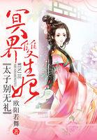 冥界双生妃太子别无礼百度