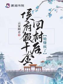 她赚疯了 云家阿音