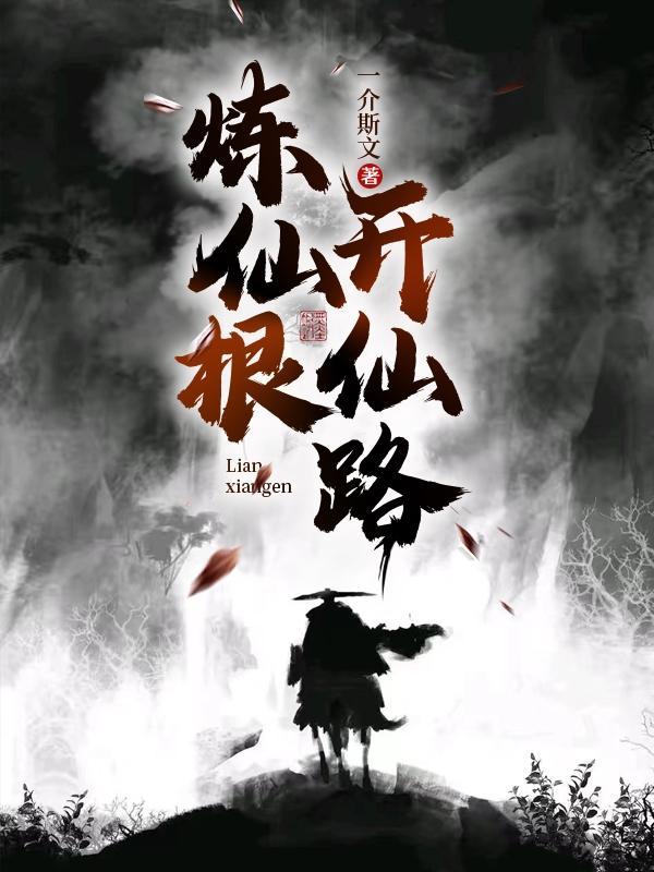 炼仙根开仙路TXT