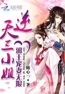邪王宠妻无限逆天三小姐