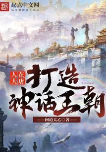 人在大唐打造现代化李格