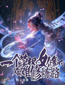 一个草根女修的艰难修炼路 男主