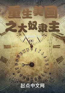 重生美国之大奴隶主卡洛琳