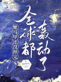 她马甲又惊艳了