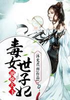 艳绝天下王的蛇蝎毒后