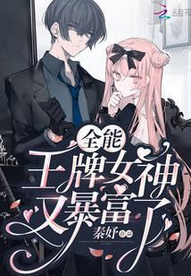 全能王牌女神又暴富了 第43章