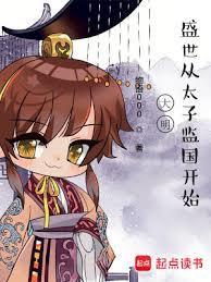 大明太子妃剧情介绍