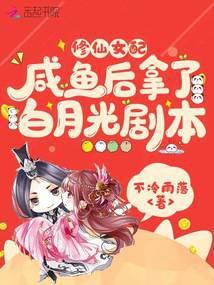 修仙女配咸鱼后拿了白月光剧本有声