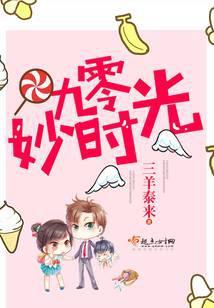 九零妙时光全文阅读