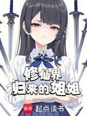 修仙界归来境界划分