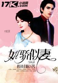 如骄似妻 醉时眠