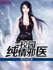 校园纯情邪医txt
