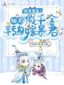 相府假千金重生了最新章节目录