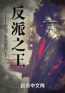 我成了游戏里的反派之王免费阅读
