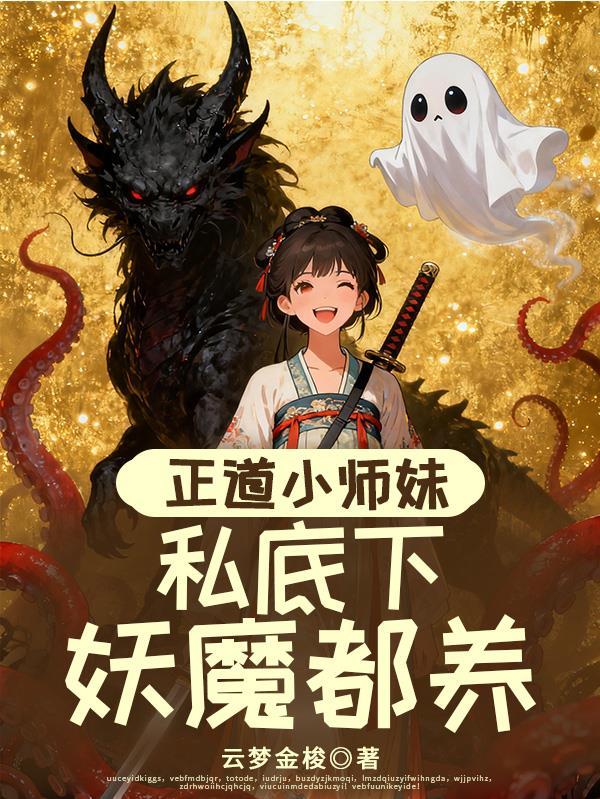 正道少侠魔教妖女