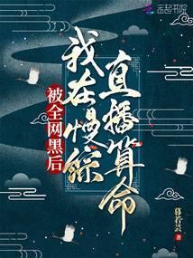 全网黑的我被前任追着捧杀剧透