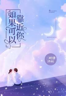 如果你靠近我