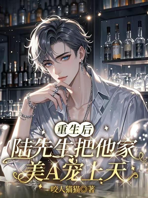 重生后她成了陆先生的小祖宗