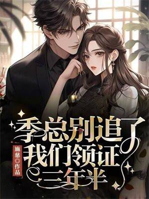 季总别追了我们领证三年半
