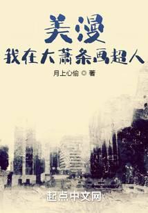 美漫我在大萧条画超人作者月上心偷