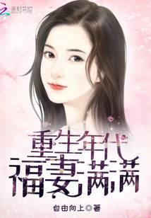 重生年代福妻满满的