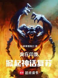 我在印度掀起神话复苏小拳拳捶胸口