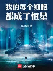 我的每个细胞都成了恒星免费