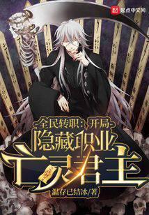 全民转职开局隐藏职业亡灵君主txt