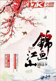 锦画说全文免费阅读