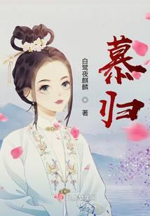 慕归晚燕北爵免费阅读