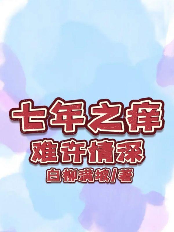 七年之痒免费读