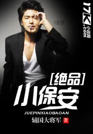 小保安的极品人生
