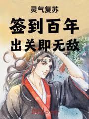 灵气复苏签到就变强