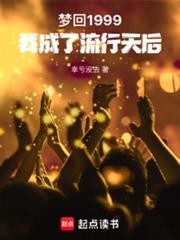 我成了流行天后幸亏没去