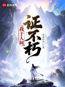我于人间证不朽在线阅读免费
