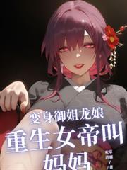 重生女帝叫妈妈
