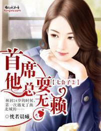 七公子首席他总耍无赖