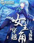 穿越女主角萱萱