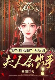 将军府落魄?无所谓