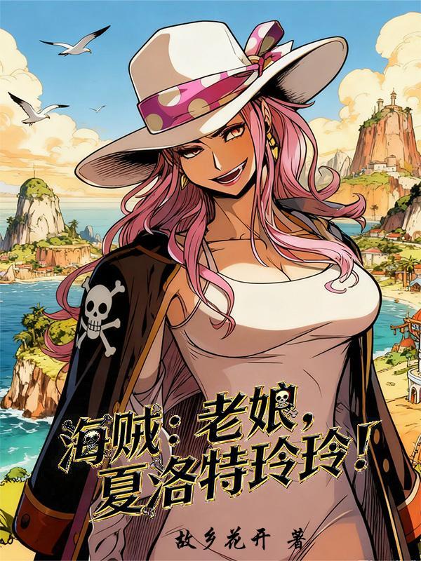 夏洛特海贼团最美女儿