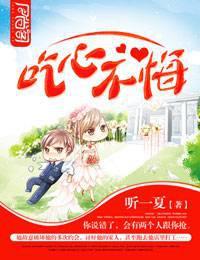 吃心不改下一句怎么接