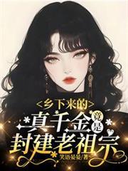 竟是封建老祖宗免费观看