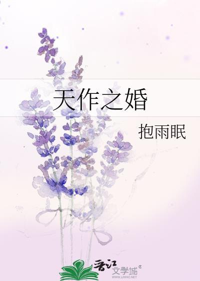 天作之婚抱雨眠全文