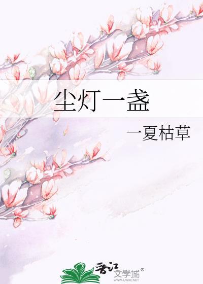 一盏清灯到夜深