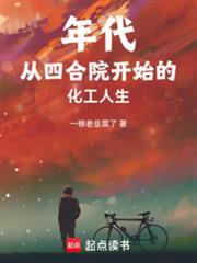 年代从四合院开始的化工人生免费阅读