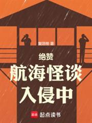 绝赞航海怪谈入侵中免费