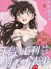 毛利兰的天才表弟笔趣阁