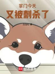 这个掌门过于无敌笔趣阁免费阅读小