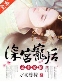 帝本多情深宫爱后
