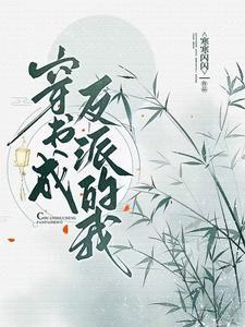 穿书成反派的我靠沙雕苟活